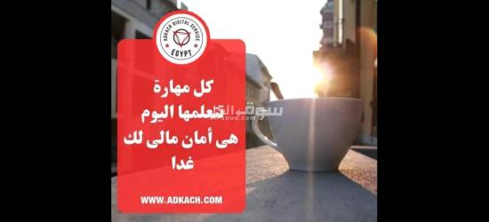 خطوتك الأولى نحو مستقبل أفضل  معنا سوف  يفتح لك أبواب جديدة - 12